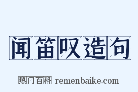 闻笛叹造句是什么意思的图片